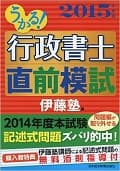 うかる！ 行政書士 直前模試