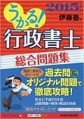 うかる! 行政書士 総合問題集