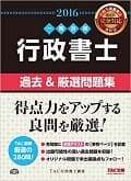 行政書士 過去&厳選問題集