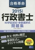 合格革命 行政書士 40字記述式・多肢選択式問題集