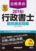 合格革命 行政書士 肢別過去問集