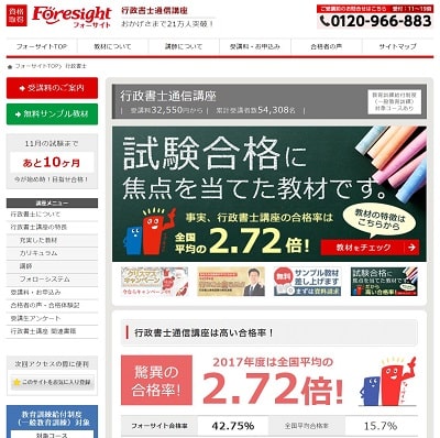 フォーサイトの行政書士通信講座 公式サイト