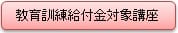 教育訓練給付金対象講座