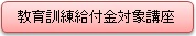 教育訓練給付金対象講座