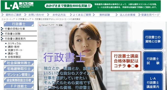 LA(エルエー)の行政書士通信講座 公式サイト