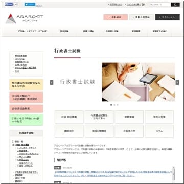 アガルートの行政書士講座