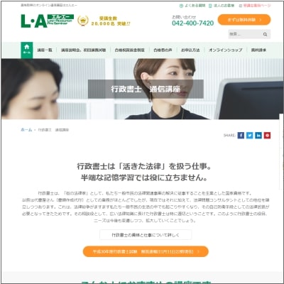 エルエーの行政書士講座 公式サイト