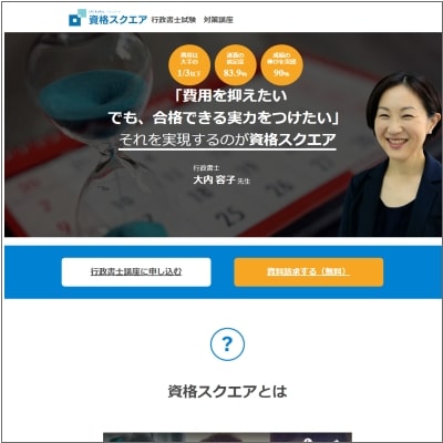 資格スクエアの行政書士講座 公式サイト