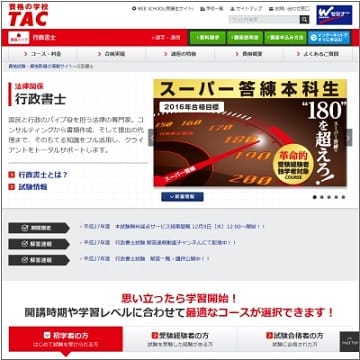 資格の学校TAC(タック)の行政書士講座