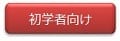 初学者