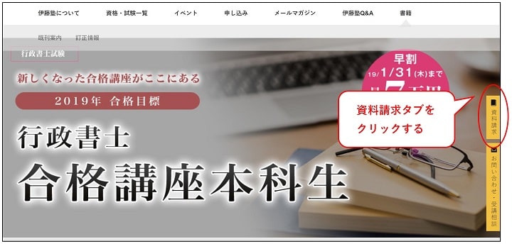 伊藤塾行政書士講座の資料請求手順その１