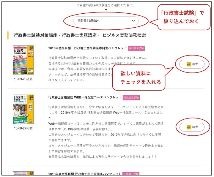 伊藤塾行政書士講座の資料請求手順その２