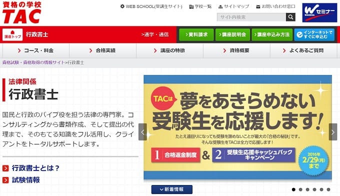TAC(タック)の行政書士講座公式サイト