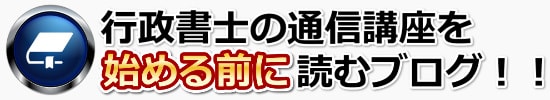 行政書士の通信講座を始める前に読むブログ！！