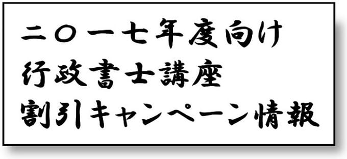 2017年度向け行政書士講座割引キャンペーン情報