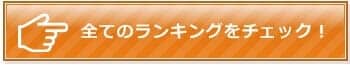 講座ランキング