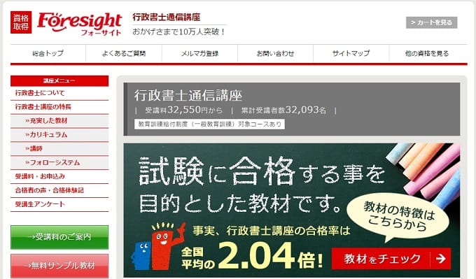 フォーサイトの行政書士通信講座 公式サイト