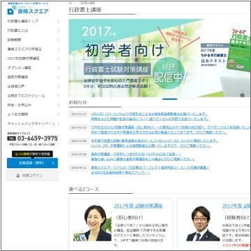 資格スクエアの行政書士講座 公式サイト