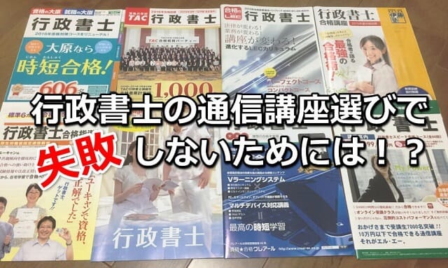 行政書士の通信講座選びで失敗しないためには？