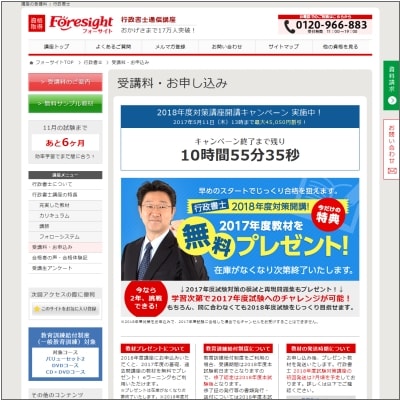 フォーサイトの2018年度向けの行政書士講座