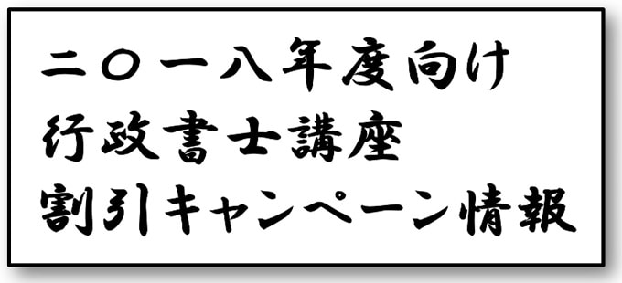 2018年度向け行政書士講座割引キャンペーン情報