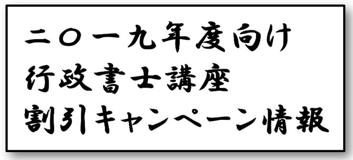 2019年度向け行政書士講座割引キャンペーン情報