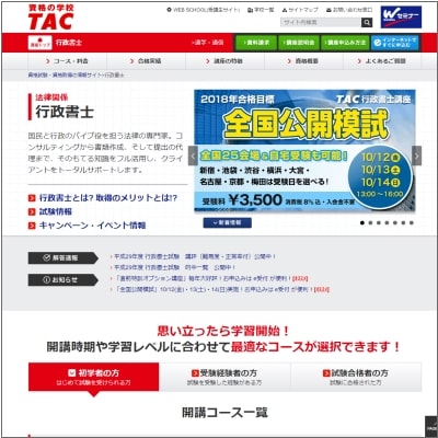 資格の学校TAC(タック)の行政書士講座