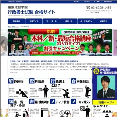 東京法経学院の行政書士講座