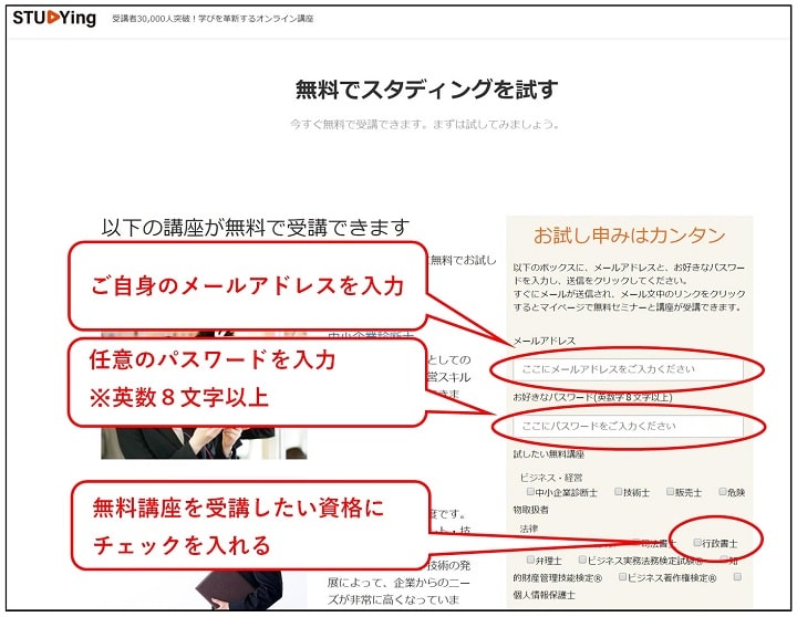 STUDYing(スタディング)行政書士通勤講座の無料アカウント登録画面