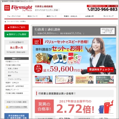 フォーサイトの行政書士通信講座