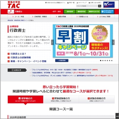 資格の学校TAC(タック)の行政書士講座