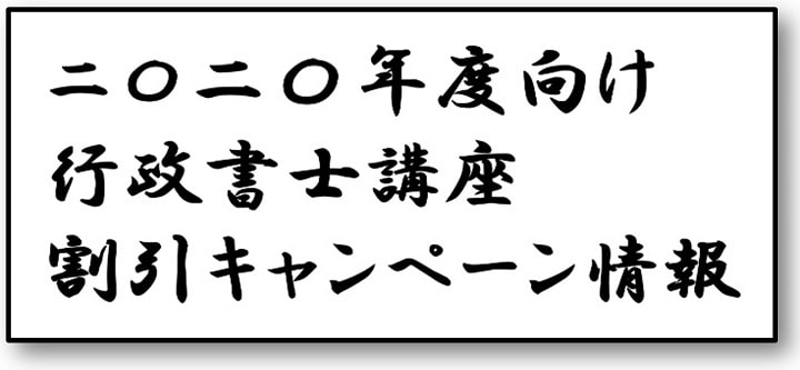 2020年度向け行政書士講座割引キャンペーン情報