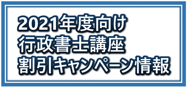 2021年度向け行政書士講座割引キャンペーン情報