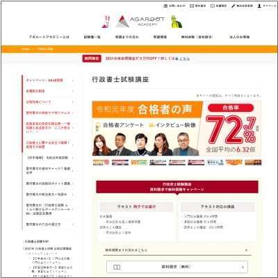 アガルートアカデミーの行政書士通信講座 公式サイト