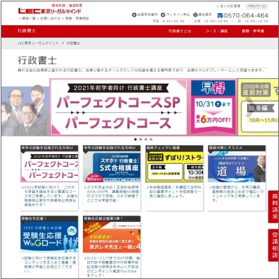 LEC東京リーガルマインドの行政書士講座