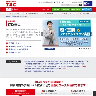 資格の学校TAC(タック)の行政書士講座
