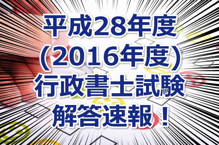 平成28年度(2016年度)行政書士試験の解答速報