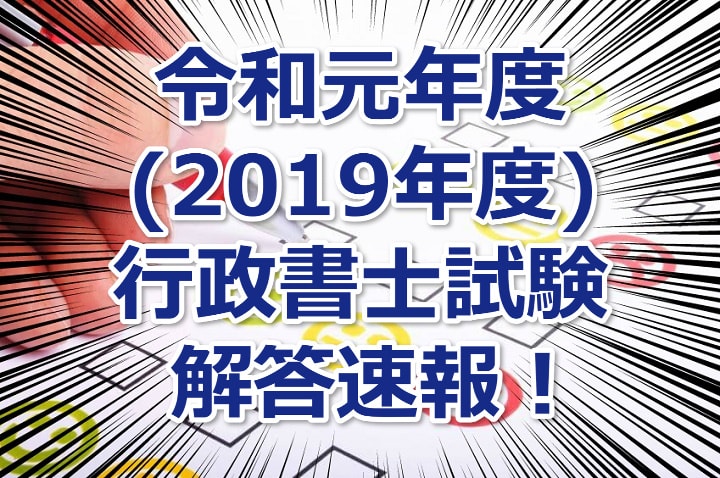 令和元年度(2019年度)行政書士試験の解答速報