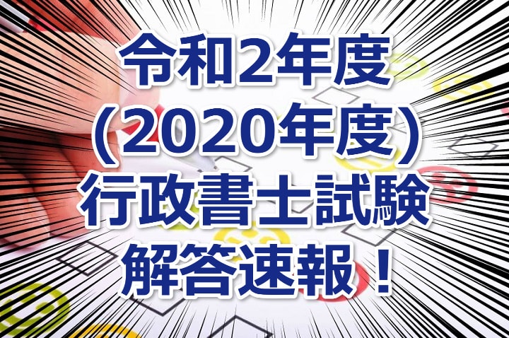 令和2年度(2020年度)行政書士試験の解答速報