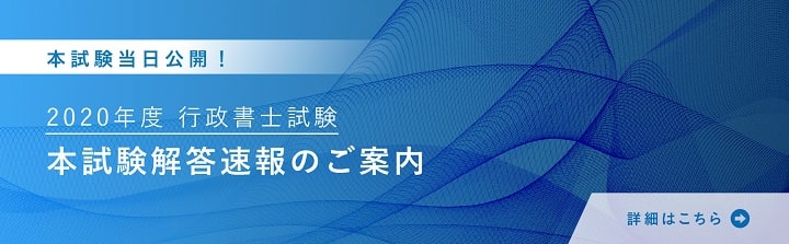 大原の行政書士試験解答速報