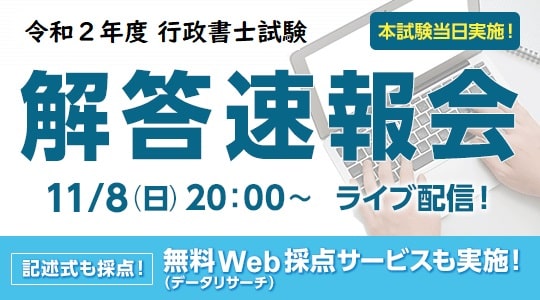 TACの行政書士試験解答速報