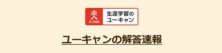 ユーキャンの資格試験解答速報