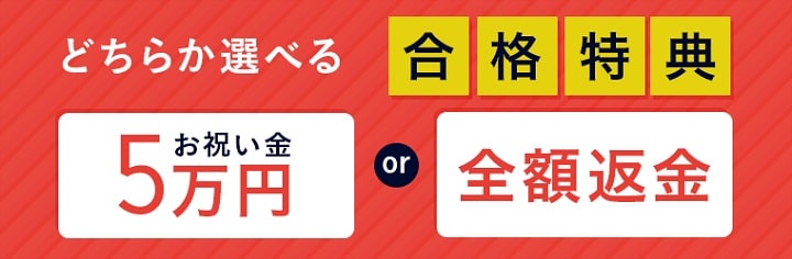 アガルートの通信講座は合格者特典が他の資格学校を圧倒する内容！