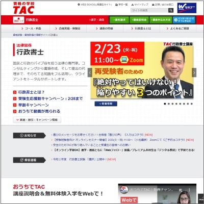 TACの行政書士 公式サイト