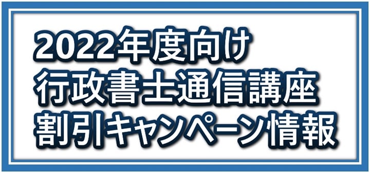 2022年度向け行政書士講座割引キャンペーン情報