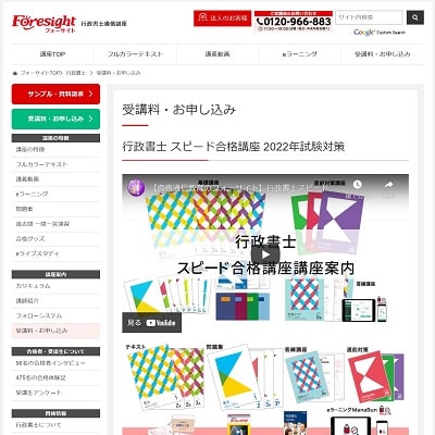 フォーサイトの行政書士通信講座