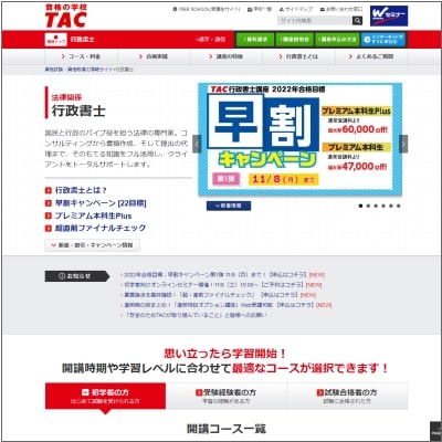 資格の学校TAC(タック)の行政書士講座