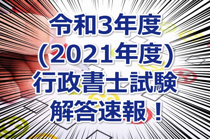 令和3年度(2021年度)行政書士試験の解答速報