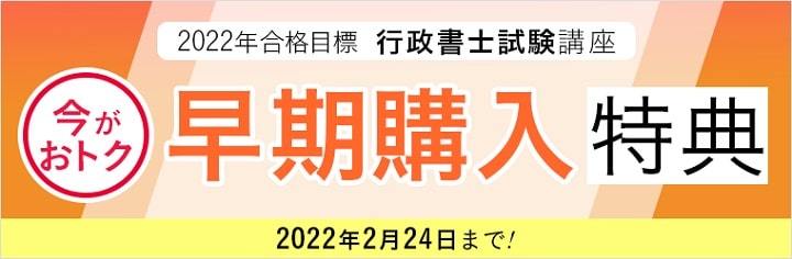 アガルートの2022年度行政書士講座の早期購入特典