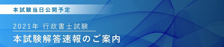 大原の行政書士試験解答速報